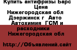 Купить антифризы Барс Red G12  › Цена ­ 86 - Нижегородская обл., Дзержинск г. Авто » Автохимия, ГСМ и расходники   . Нижегородская обл.